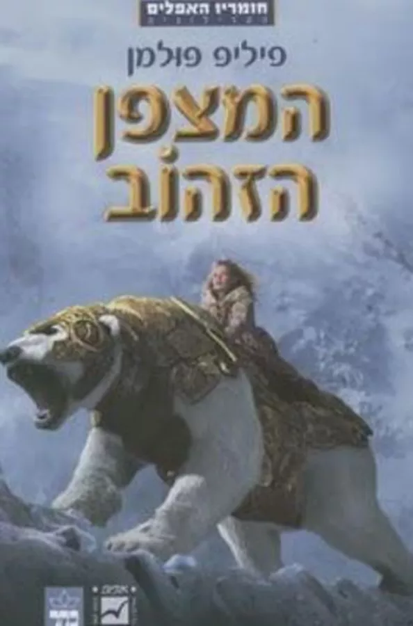 המצפן הזהוב - פיליפ פולמן - יד שניה