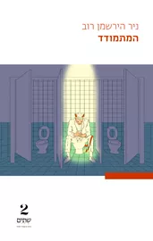 המתמודד - יד שניה דני ספרים