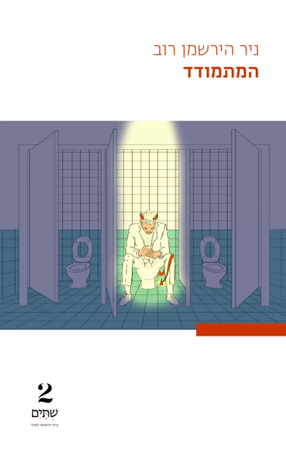 המתמודד - יד שניה