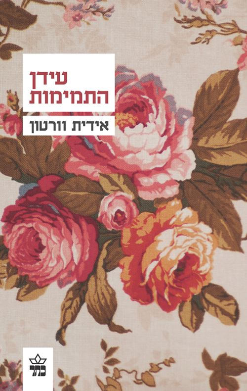 עידן התמימות - יד שניה