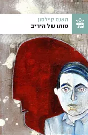 מותו של היריב - יד שניה דני ספרים