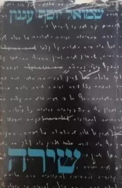 שירה - ש"י עגנון דני ספרים