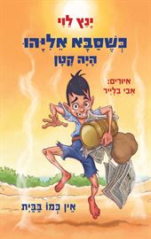 אין כמו בבית - כשסבא אליהו היה קטן 3 דני ספרים