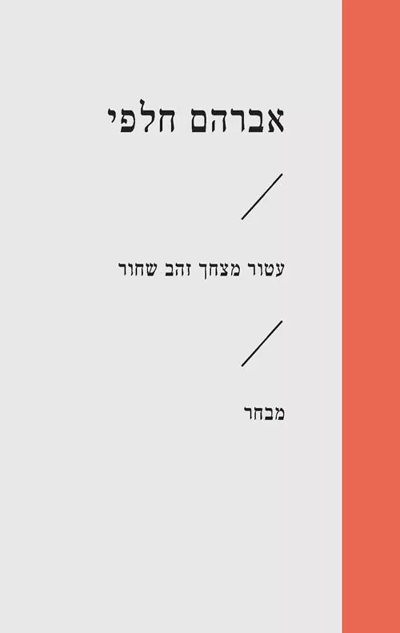 עטור מצחך זהב שחור - אברהם חלפי