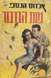 מות הברבור - יד שניה דני ספרים