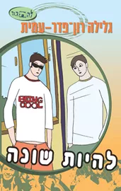 להיות שונה - יד שניה דני ספרים