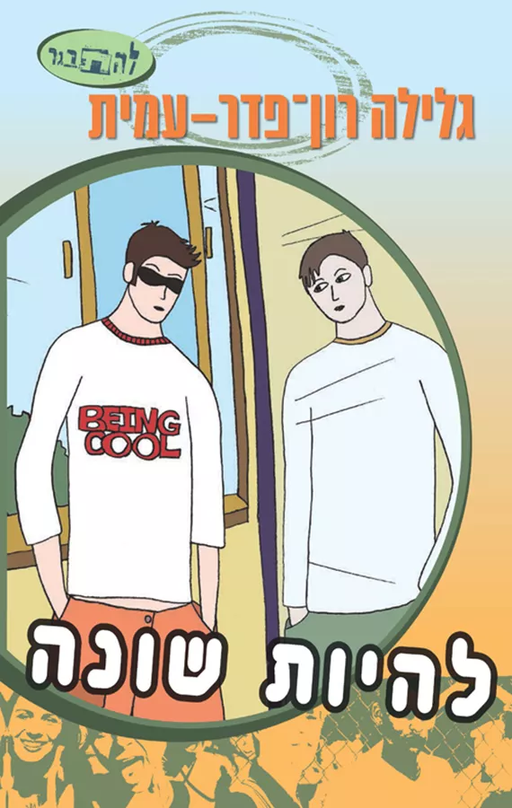 להיות שונה - יד שניה