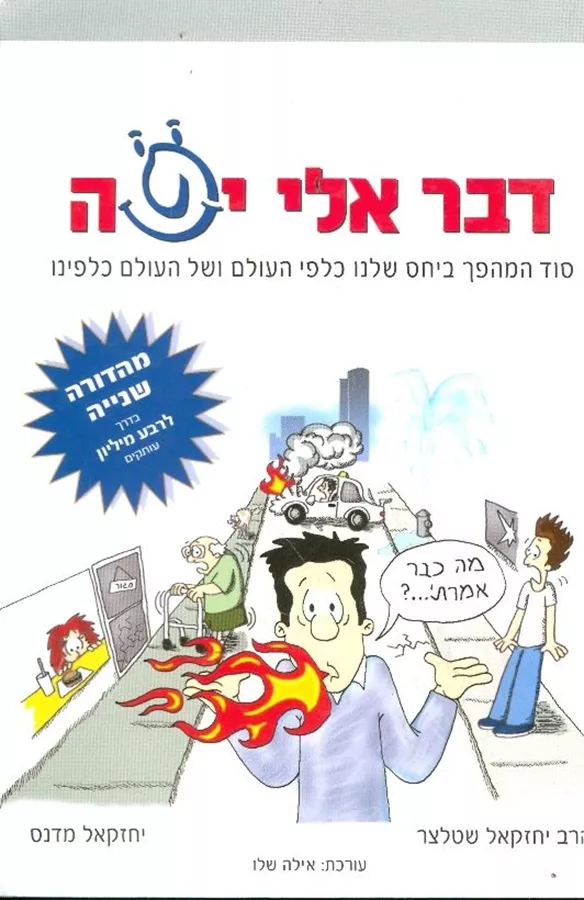 דבר אליי יפה - יד שניה (מהדורה שניה)