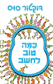 כמה טוב לחשוב - דוקטור סוס דני ספרים