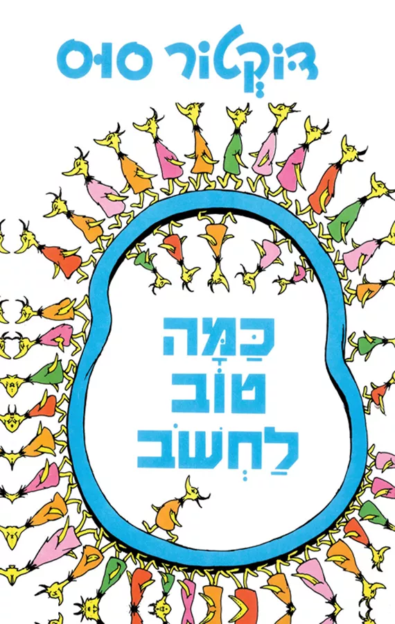 כמה טוב לחשוב - דוקטור סוס