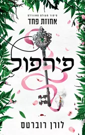 פאוורלס 5 - פירפול - לורן רוברטס דני ספרים