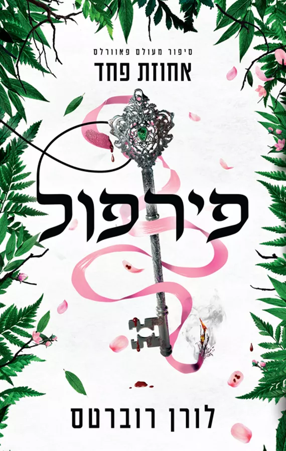 פאוורלס 5 - פירפול - לורן רוברטס