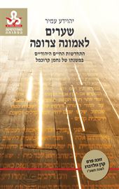שערים לאמונה צרופה - יד שניה דני ספרים