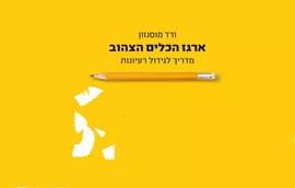 ארגז הכלים הצהוב - יד שניה דני ספרים