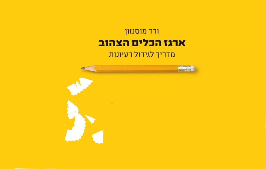 ארגז הכלים הצהוב - יד שניה