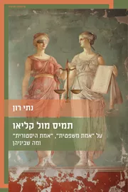 תמיס מול קליאו – על "אמת משפטית", "אמת היסטורית" ומה שביניהן דני ספרים