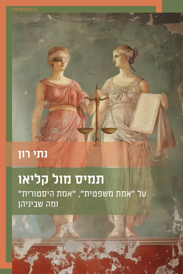 תמיס מול קליאו – על 