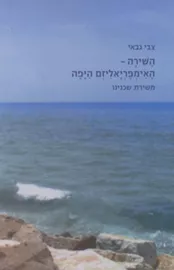 השירה האימפריאליזם היפה - יד שניה דני ספרים