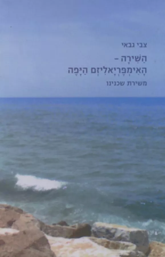 השירה האימפריאליזם היפה - יד שניה