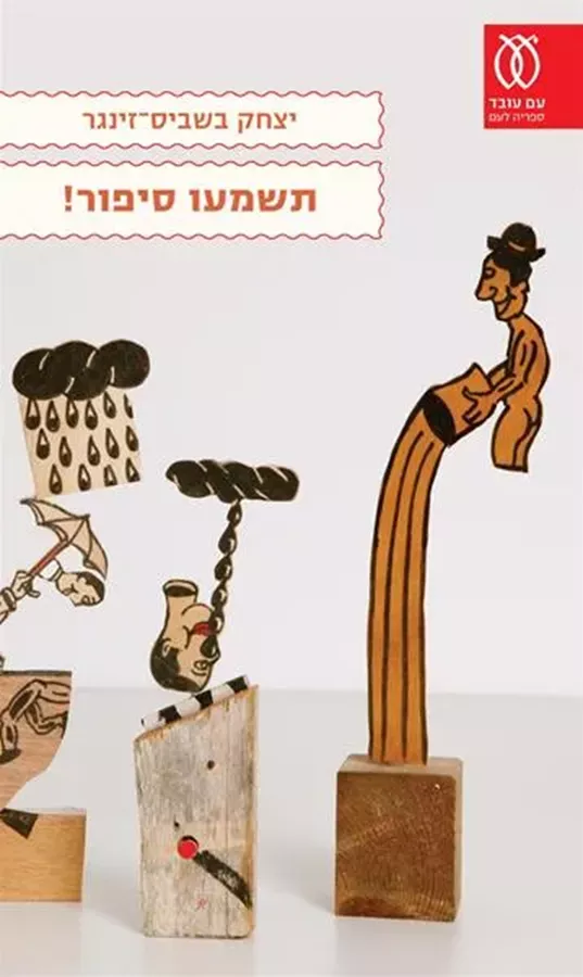 תשמעו סיפור - יד שניה