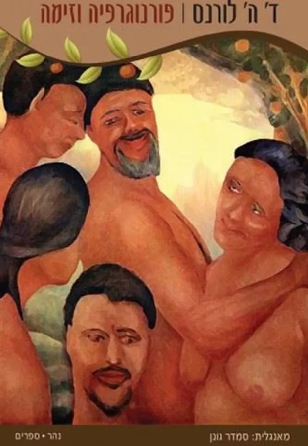 פורנוגרפיה וזימה - ד' ה' לורנס