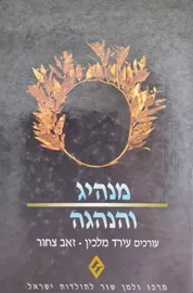 מנהיג והנהגה - יד שניה דני ספרים