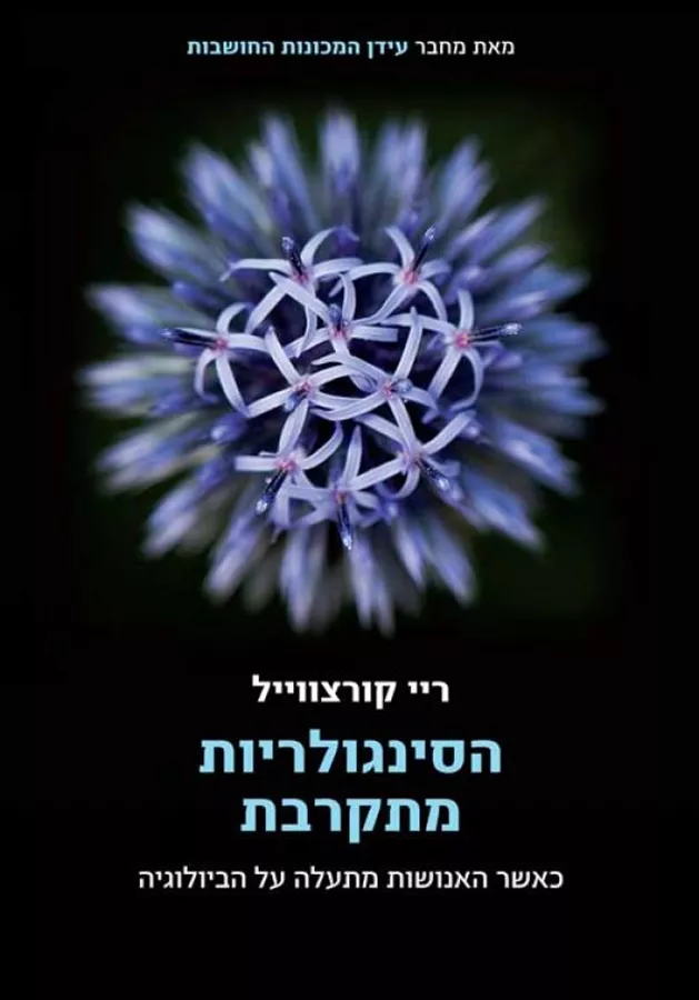 הסינגולריות מתקרבת - יד שניה