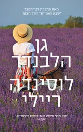 גן הלבנדר - לוסינדה ריילי דני ספרים