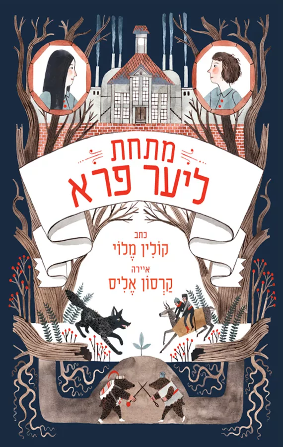 מתחת ליער פרא - יער פרא 2 - יד שניה