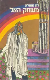 משחק האל א - יד שניה דני ספרים