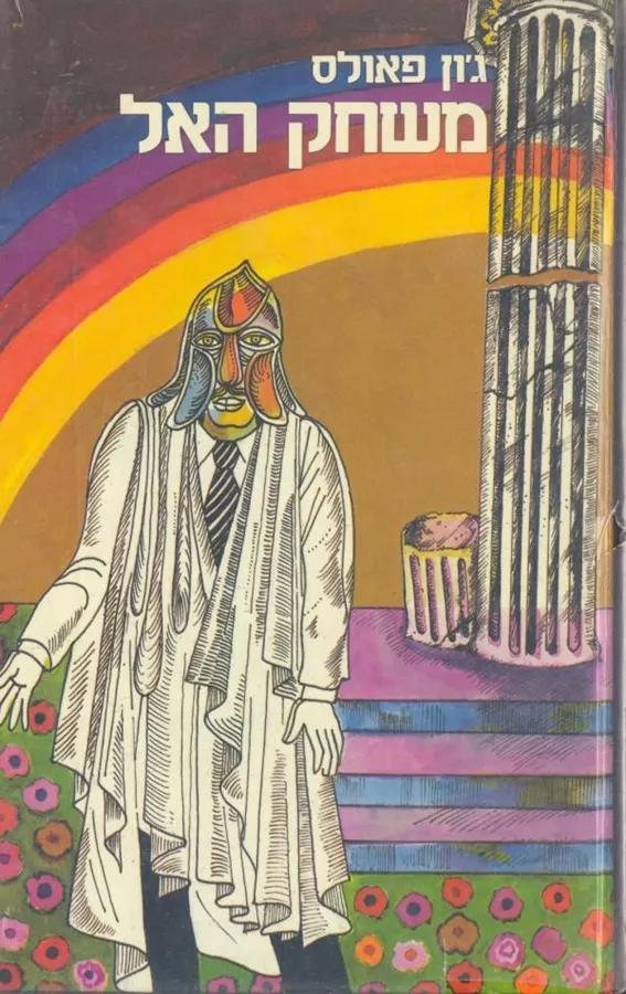 משחק האל א - יד שניה