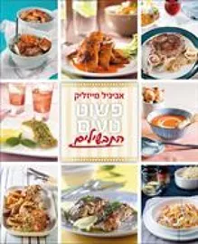 פשוט טעים - תבשילים - יד שניה דני ספרים