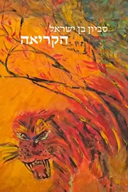הקריאה - סביון בן ישראל דני ספרים