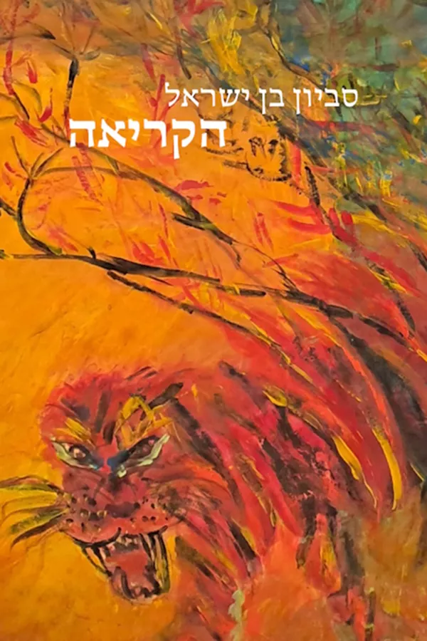 הקריאה - סביון בן ישראל