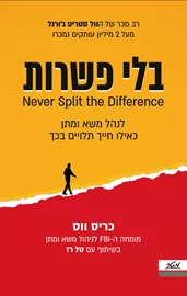 בלי פשרות - יד שניה דני ספרים