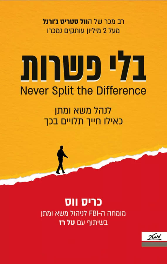 בלי פשרות - יד שניה