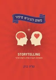 פשוט להרגיש סיפור - מיטל ברק דני ספרים