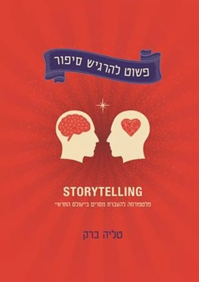 פשוט להרגיש סיפור - מיטל ברק