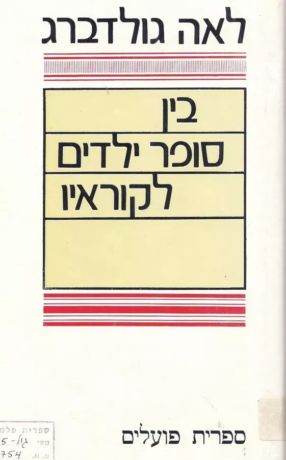 בין סופר ילדים לקוראיו - יד שניה