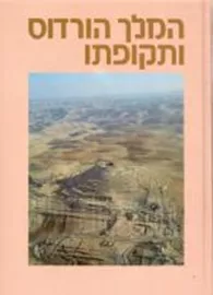 המלך הורדוס ותקופתו - יד שניה דני ספרים