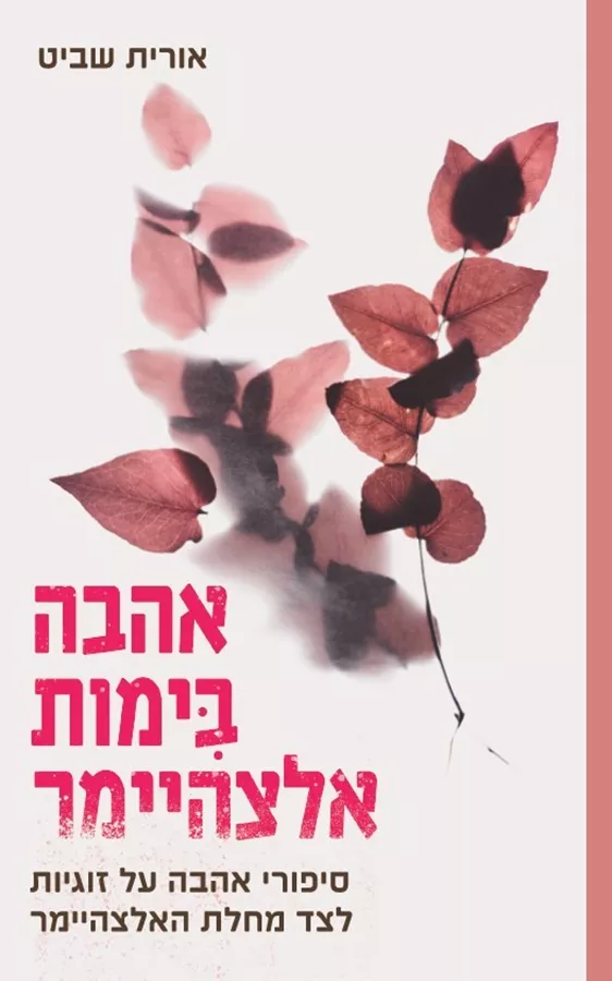 אהבה בימות אלצהיימר - אורית שביט