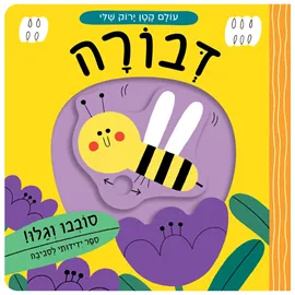 דבורה - עולם קטן ירוק שלי דני ספרים