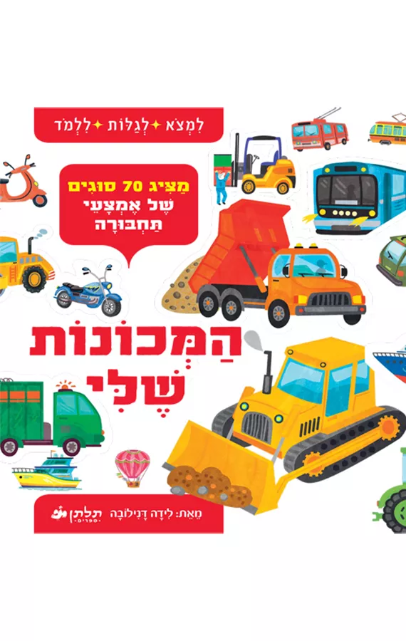 המכונות שלי