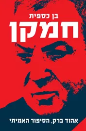חמקן - יד שניה דני ספרים