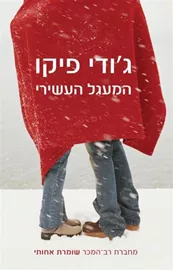 המעגל העשירי - יד שניה דני ספרים