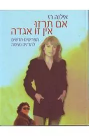 אם תרזו אין זו אגדה - יד שניה דני ספרים