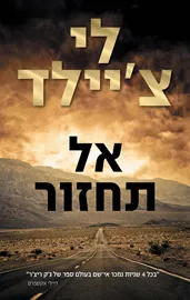 אל תחזור - יד שניה דני ספרים