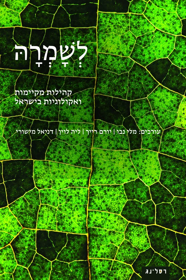 לשמרה - קהילות מקיימות ואקולוגיות בישראל