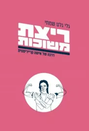 ריצת משוכות - גלי גלט שמחי דני ספרים