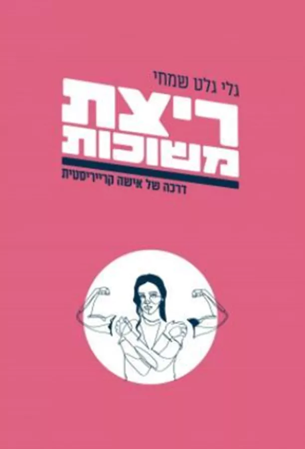 ריצת משוכות - גלי גלט שמחי